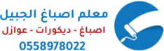معلم اصباغ الجبيل